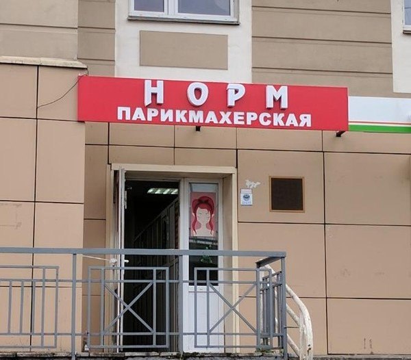 ПАРИКМАХЕРСКАЯ
