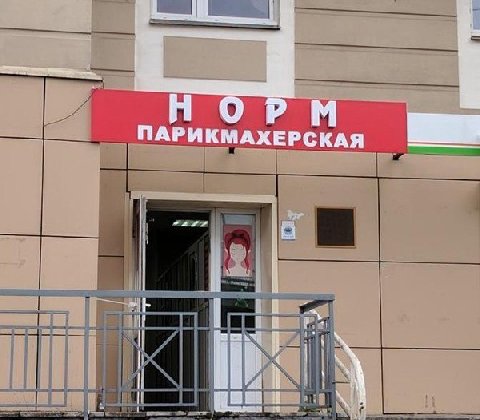 ПАРИКМАХЕРСКАЯ