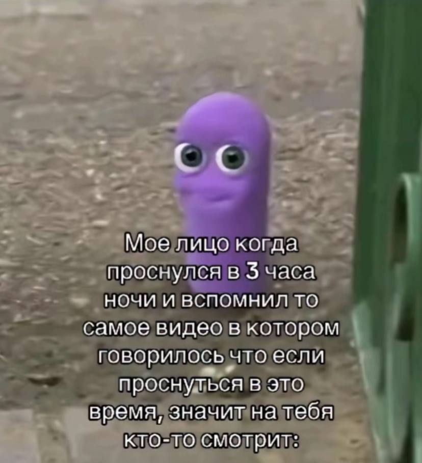 С Мое лицо когда проснулся в 3 часа ночи и вспомнил то самое видео в котором говорилось что если проснуться В ЭТО время, значит на тебя кто-то смотрит: