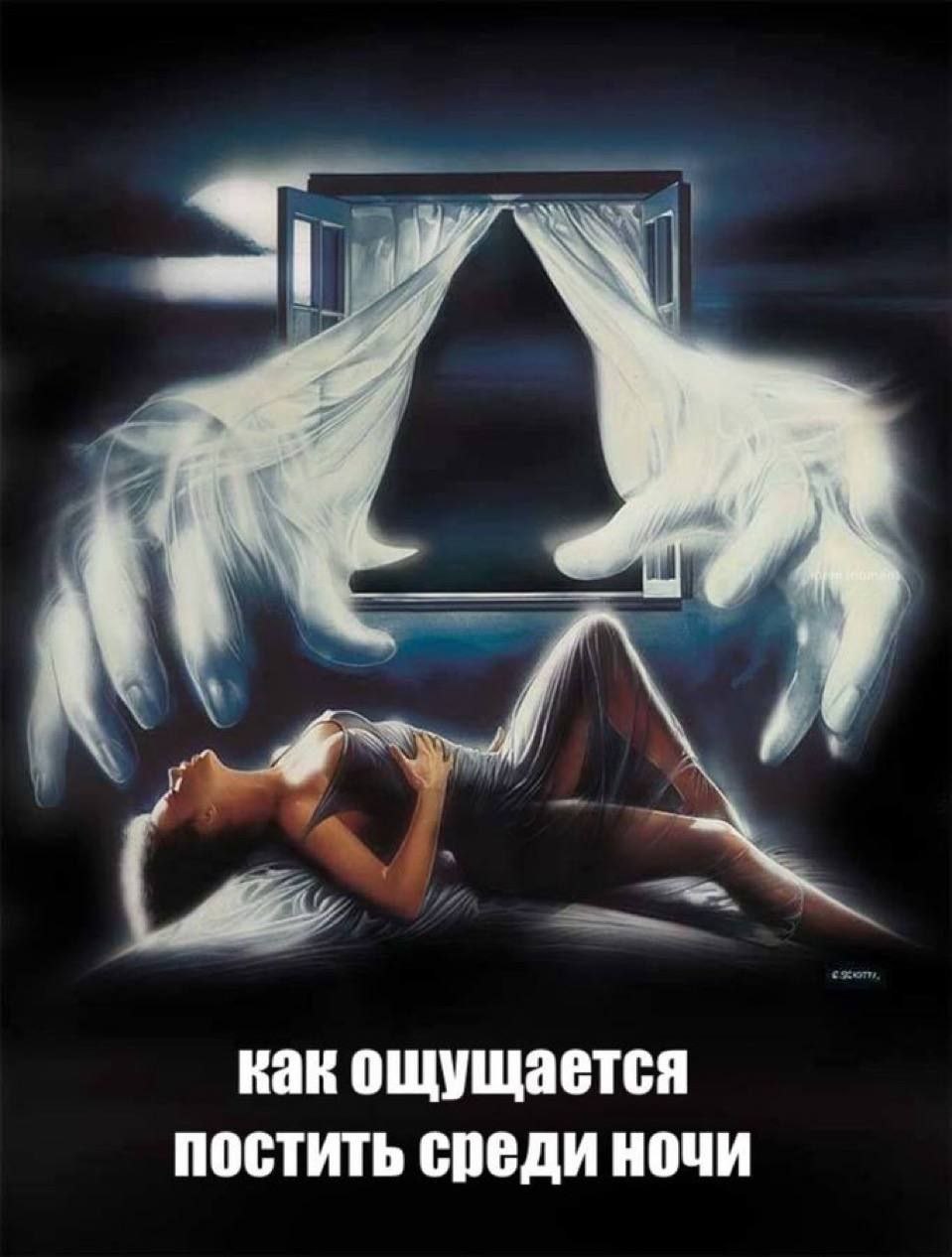 как ощущается постить среди ночи