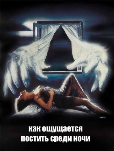 как ощущается постить среди ночи