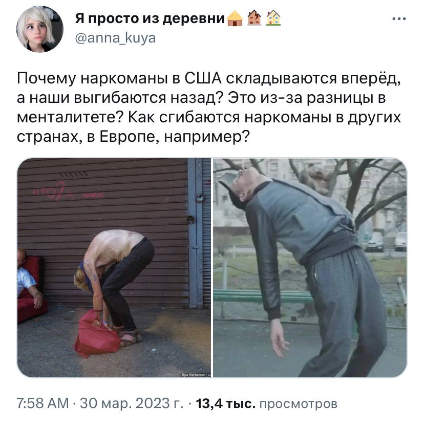 Я просто из деревни я @аппа Киуа Почему наркоманы в США складываются вперёд, выгибаются назад? Это из-за разницы в менталитете? Как сгибаются наркоманы в других странах, в Европе, например? 7:58 30 ма