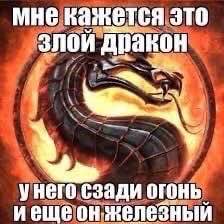 мне кажется это злой дракон унего сзади огонь железный