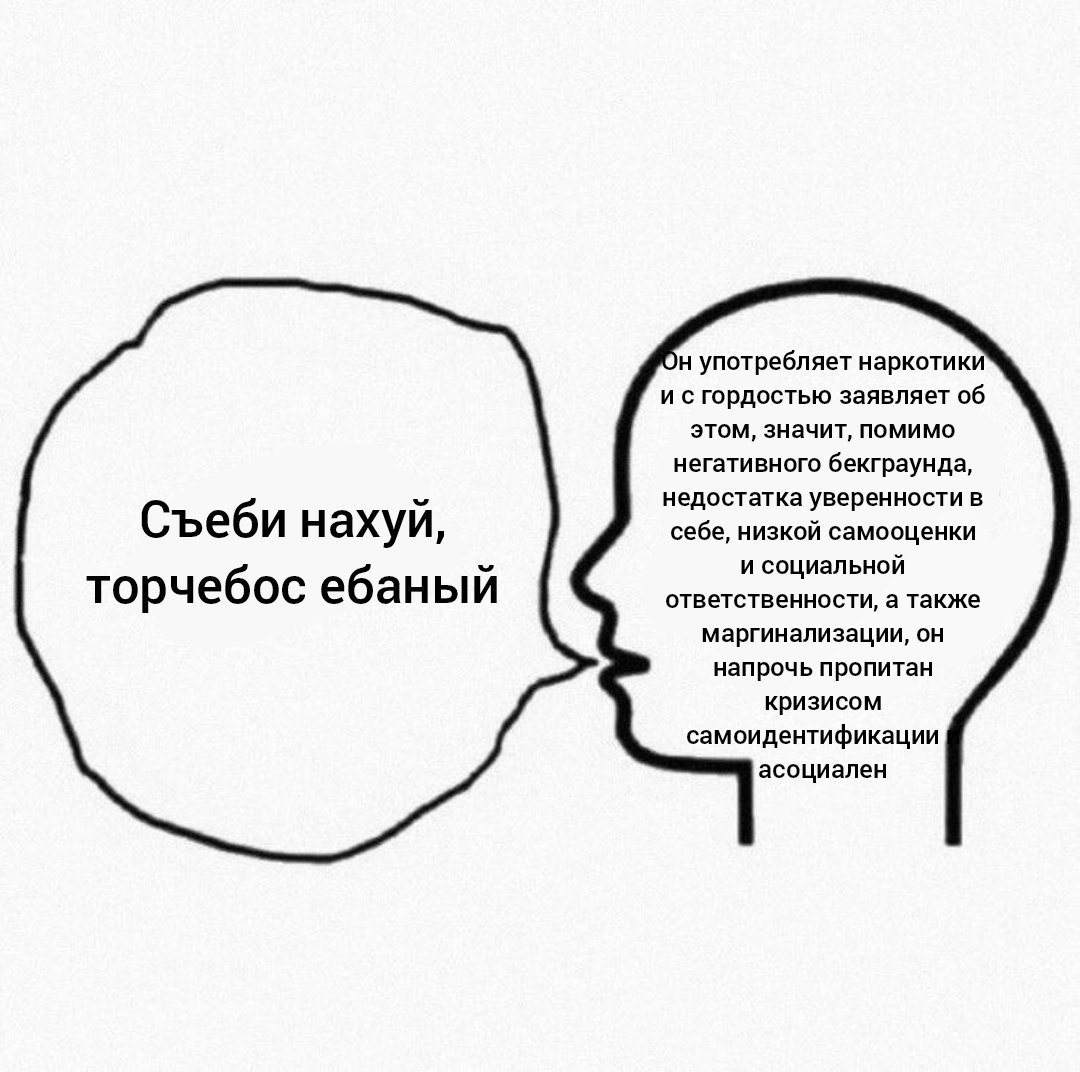 употребляет наркотики и сгордостью заявляет об этом, значит, помимо негативного бекграунда, недостатка уверенности в Съеби нахуй, себе, низкой самооценки и социальной торчебос ебаный ответственности, 