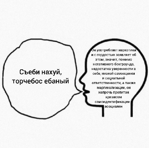 употребляет наркотики и сгордостью заявляет об этом, значит, помимо негативного бекграунда, недостатка уверенности в Съеби нахуй, себе, низкой самооценки и социальной торчебос ебаный ответственности, 