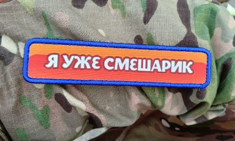 Я УЖЕ СМЕШАРИК