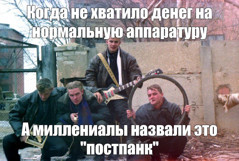Когда не на аппаратуру А миллениалы назвали это "постпанк"