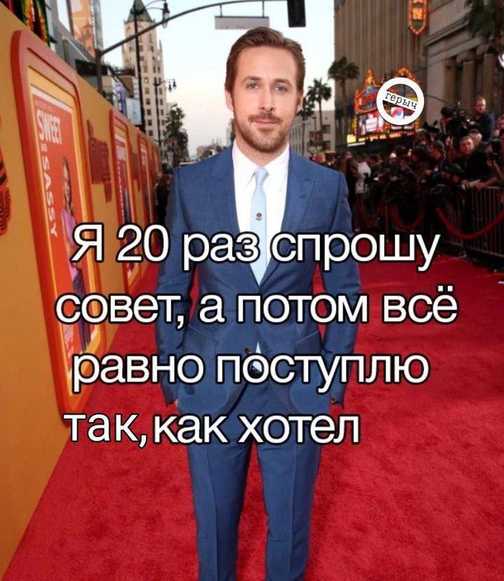 4 Я 20 разспрошу совет, а потом всё ‘равно поступлю Так, как хотел