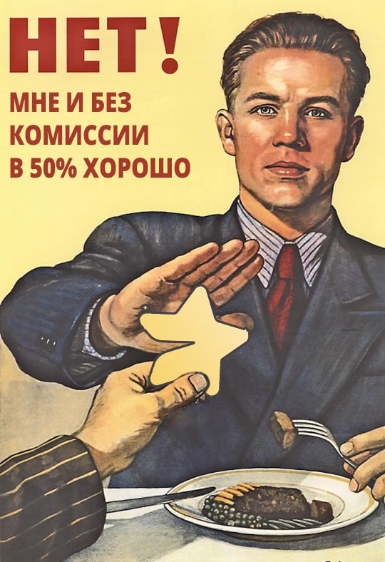 НЕТ! МНЕИ БЕЗ КОМИССИИ В 50% ХОРОШО AS 7 a