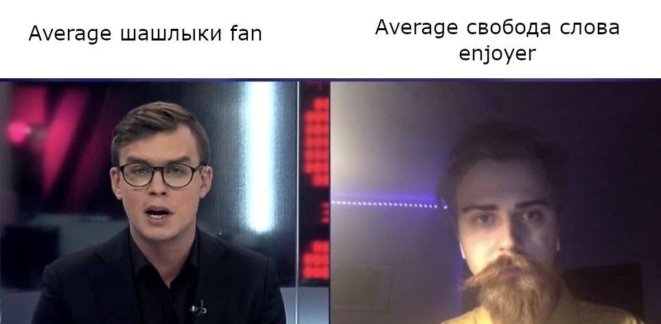 Average шашлыки fan Average свобода слова enjoyer у