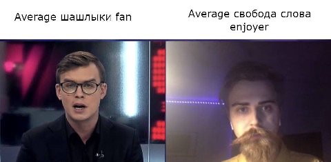 Average шашлыки fan Average свобода слова enjoyer у