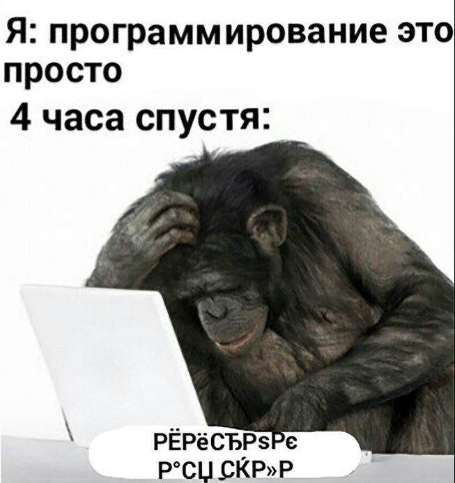 Я: программирование это просто 4 часа спустя: Р°СИ СКР»Р
