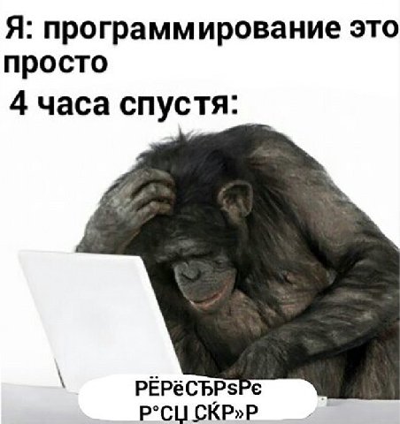 Я: программирование это просто 4 часа спустя: Р°СИ СКР»Р
