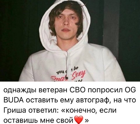 you однажды ветеран CBO попросил BUDA оставить ему автограф, на что Гриша ответил: «конечно, если оставишь мне свой®®