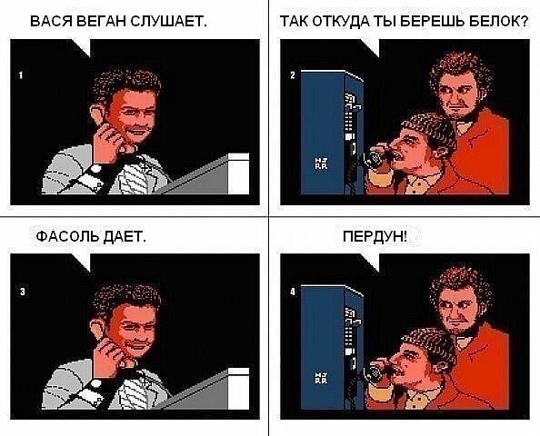 ВАСЯ ВЕГАН СЛУШАЕТ ТАК ОТКУДА ТЫ БЕРЕШЬ БЕЛОК? ФАСОЛЬ ДАЕТ ПЕРДУН!