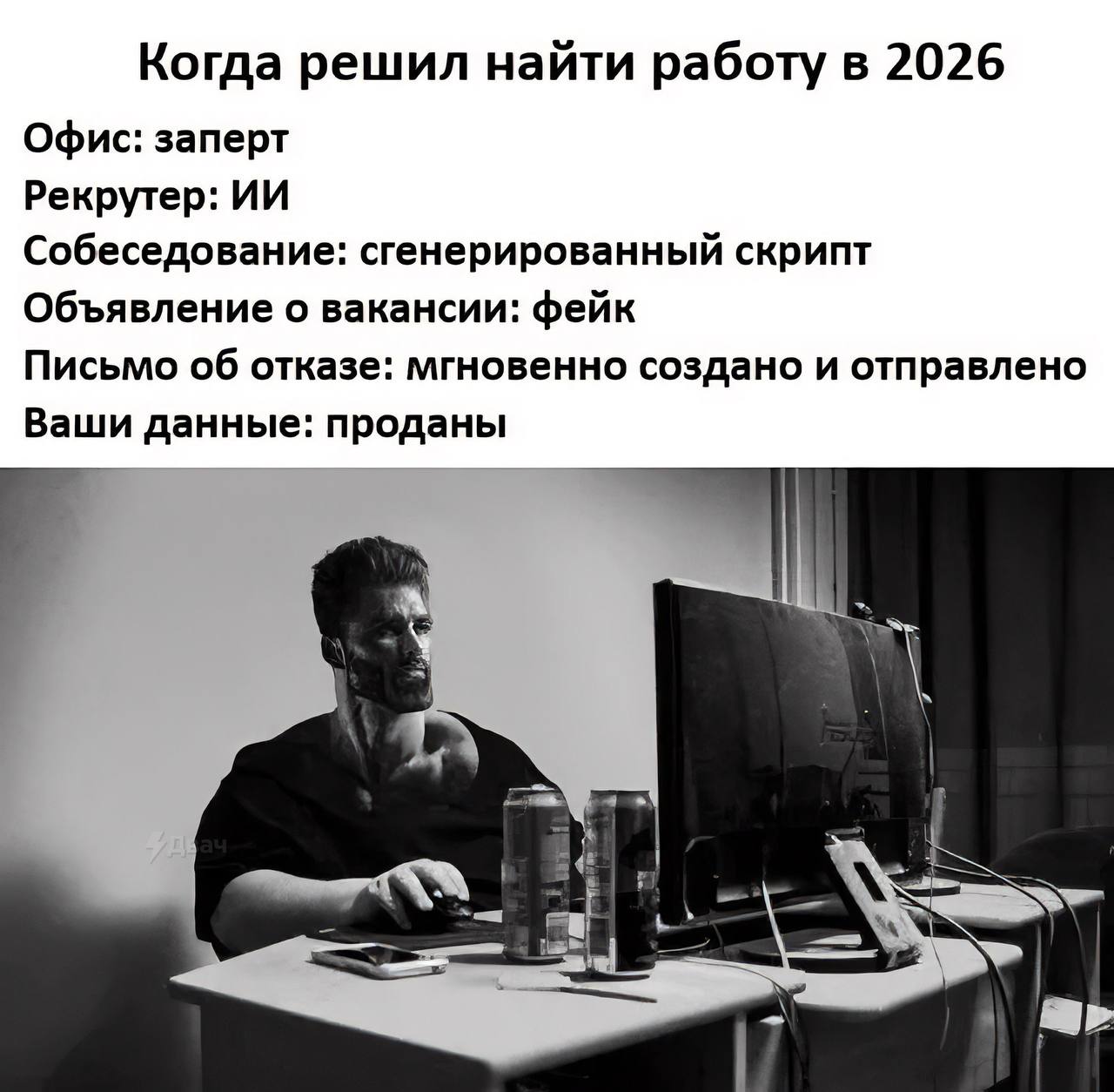 Когда решил найти работу в 2026 Офис: заперт Рекрутер: Собеседование: сгенерированный скрипт Объявление о вакансии: фейк Письмо об отказе: мгновенно создано и отправлено Ваши данные: проданы