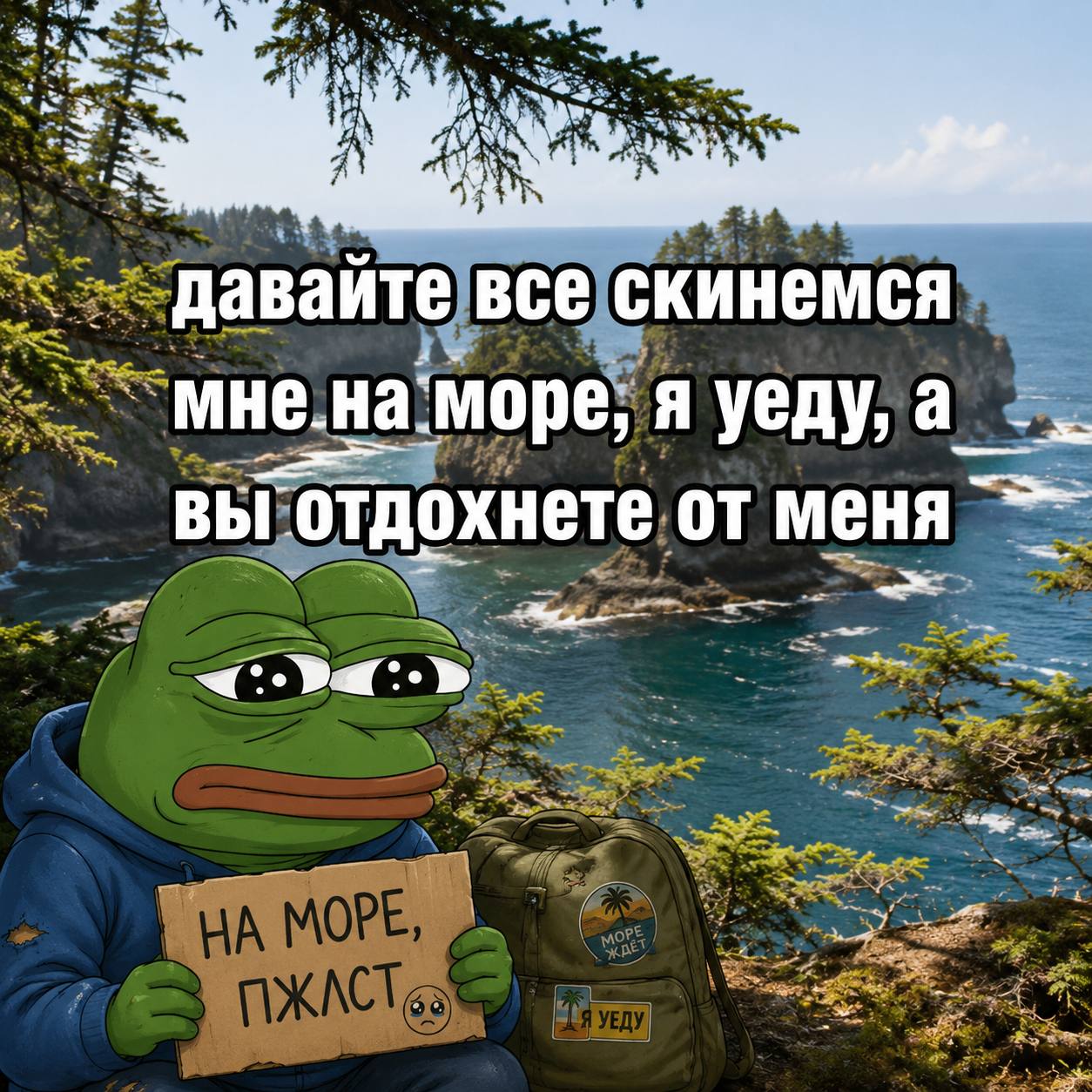 давайте все скинемся MHe.Ha‘Mope; я уеду, а отдохнете от меня