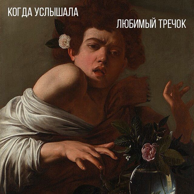 КОГДА УСЛЫШАЛА ЛЮБИМЫЙ ТРЕЧОК