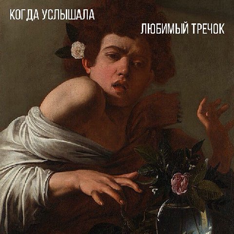 КОГДА УСЛЫШАЛА ЛЮБИМЫЙ ТРЕЧОК