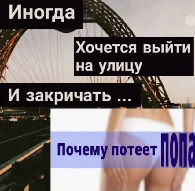 Иногда Хочется выйти на улицу И закричать Почему потеет Hone