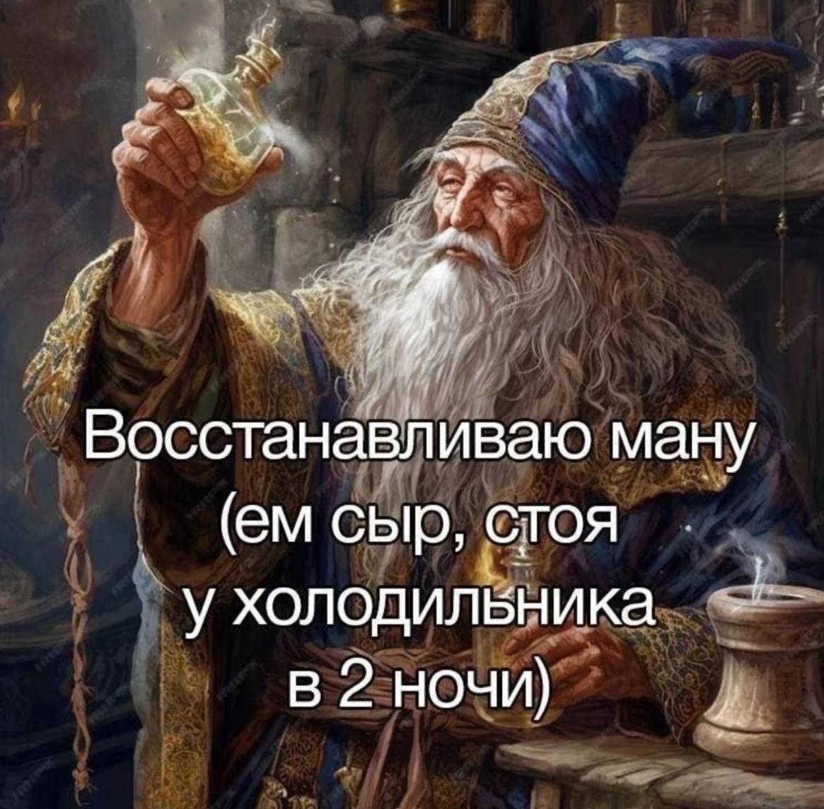 Восстанавливаю ману @мсыр, стоя у холодильника 2 ночи)