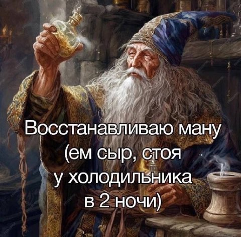 Восстанавливаю ману @мсыр, стоя у холодильника 2 ночи)