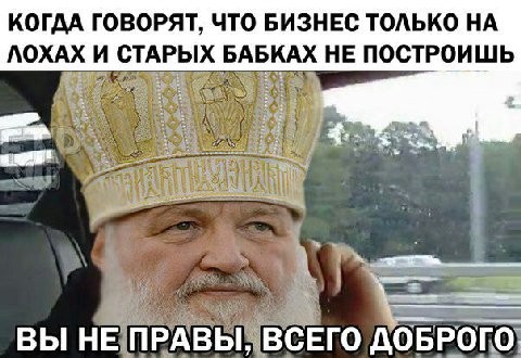 КОГДА ГОВОРЯТ, ЧТО БИЗНЕС ТОЛЬКО НА ЛОХАХ И СТАРЫХ БАБКАХ НЕ ПОСТРОИШЬ ВЫ НЕ ПРАВЫ, ВСЕГО ДОБРОГО.