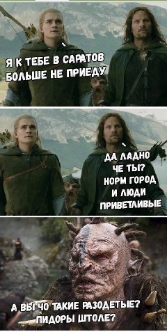 ЯКТЕБЕ В САРАТОВ БОЛЬШЕ НЕ ПРИЕДУ ЛАДНО ЧЕ ТЫ? НОРМ ГОРОД И ЛЮДИ ПРИВЕТЛИВЫЕ A ВБГЧО ТАКИЕ РАЗОДЕТЫЕ? ШТОЛЕ?