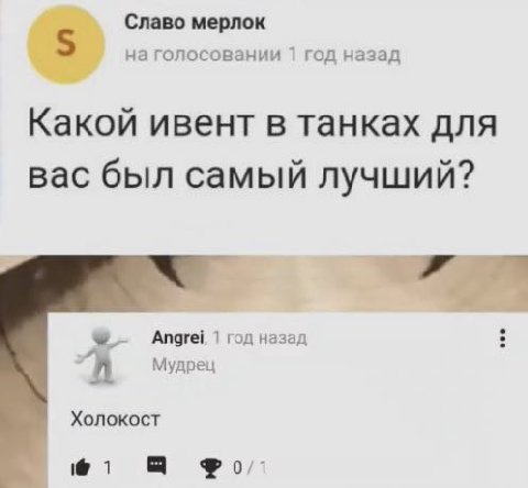 5 Славо мерлок на голосовании 1 год назад Какой ивент в танках для вас был самый лучший? Angrei, год назад Мудрец a Холокост 1 а Poi