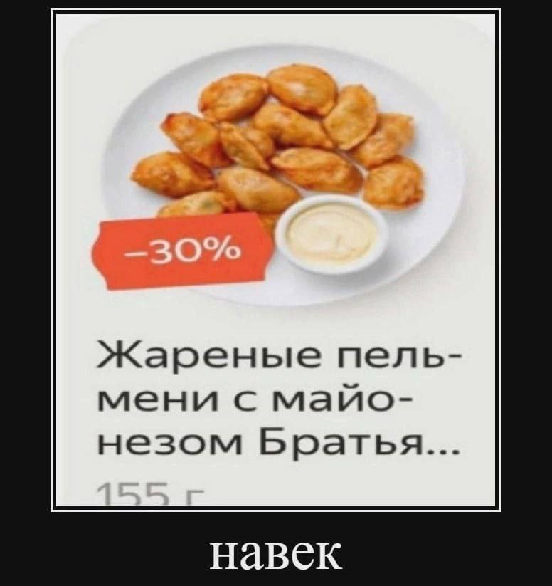 пель- мени с майо- незом Братья... навек