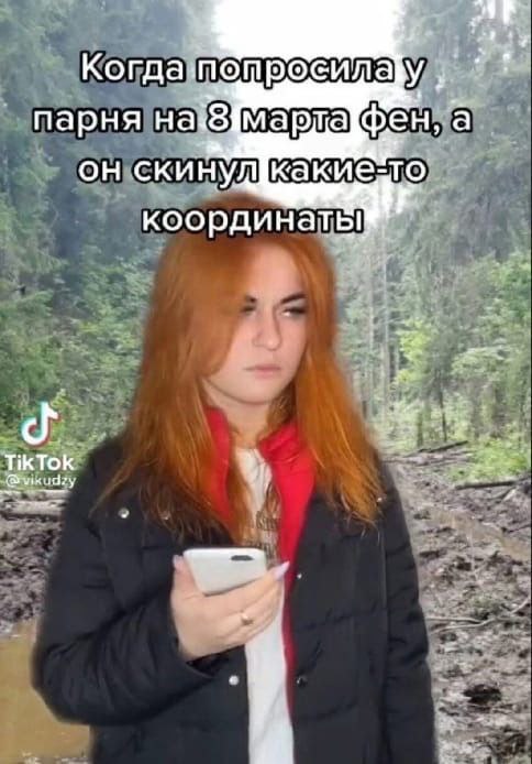Когда: aby арня а скинул к координаты TikTok у sty at