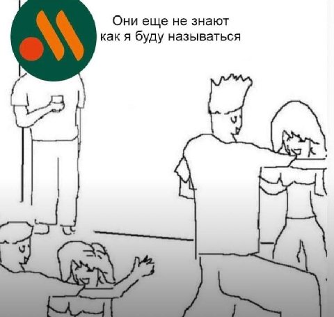Они еще не знают как я буду называться