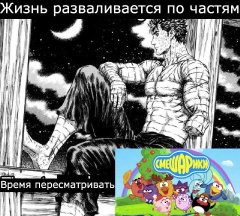изнь разваливается по частям Время пересматривать AS