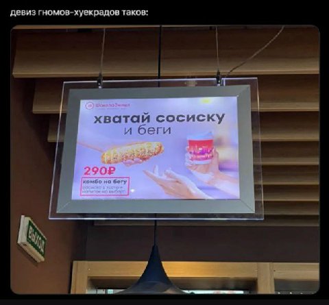 девиз гномов-хуекрадов таков: хватай сосиску и беги