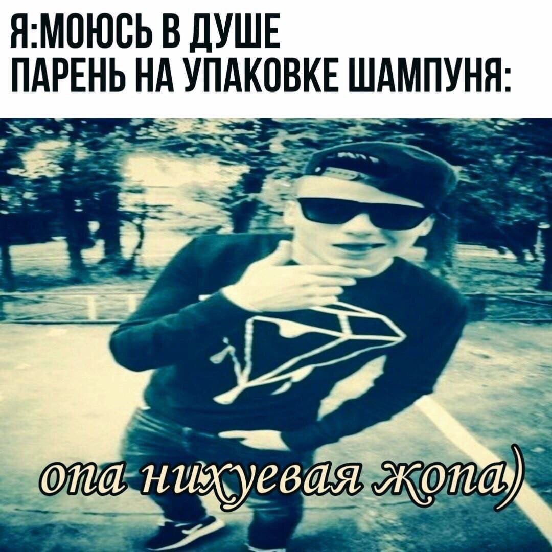 В ДУШЕ ПАРЕНЬ НА УПАКОВКЕ ШАМПУНЯ: я