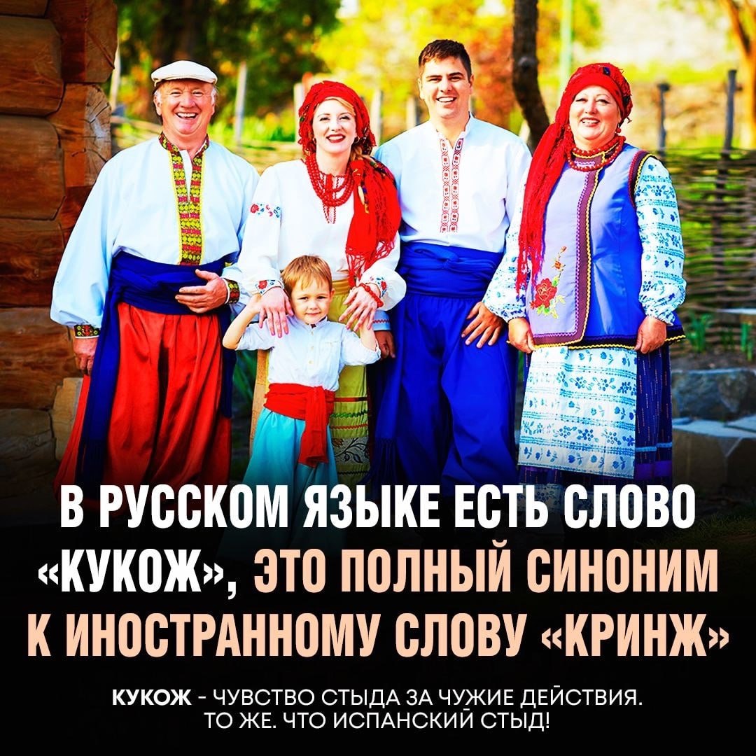 a В РУССКОМ ЯЗЫКЕ ЕСТЬ СЛОВО «КУКОЖ», ЭТО ПОЛНЫЙ СИНОНИМ К ИНОСТРАННОМУ СЛОВУ «КРИНЖ» КУКОЖ ЧУВСТВО СТЫДА ЗА ЧУЖИЕ ДЕЙСТВИЯ. ТО ЖЕ. ЧТО ИСПАНСКИИ СТЫД!