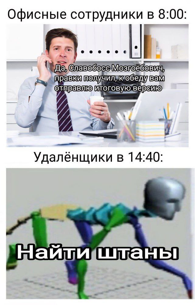 Офисные сотрудники в 8:00: отправлюдигоговую. 4 в 14:40: На