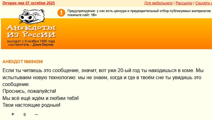 Лучшее дня 07 октября 2025 Для мобильного Рассылки Соцсети Предупреждение: у нас есть цензура и предварительный отбор публикуемых материалов. покиньте сайт. 18+ АНЕКДОТ №694266 Если ты читаешь это соо