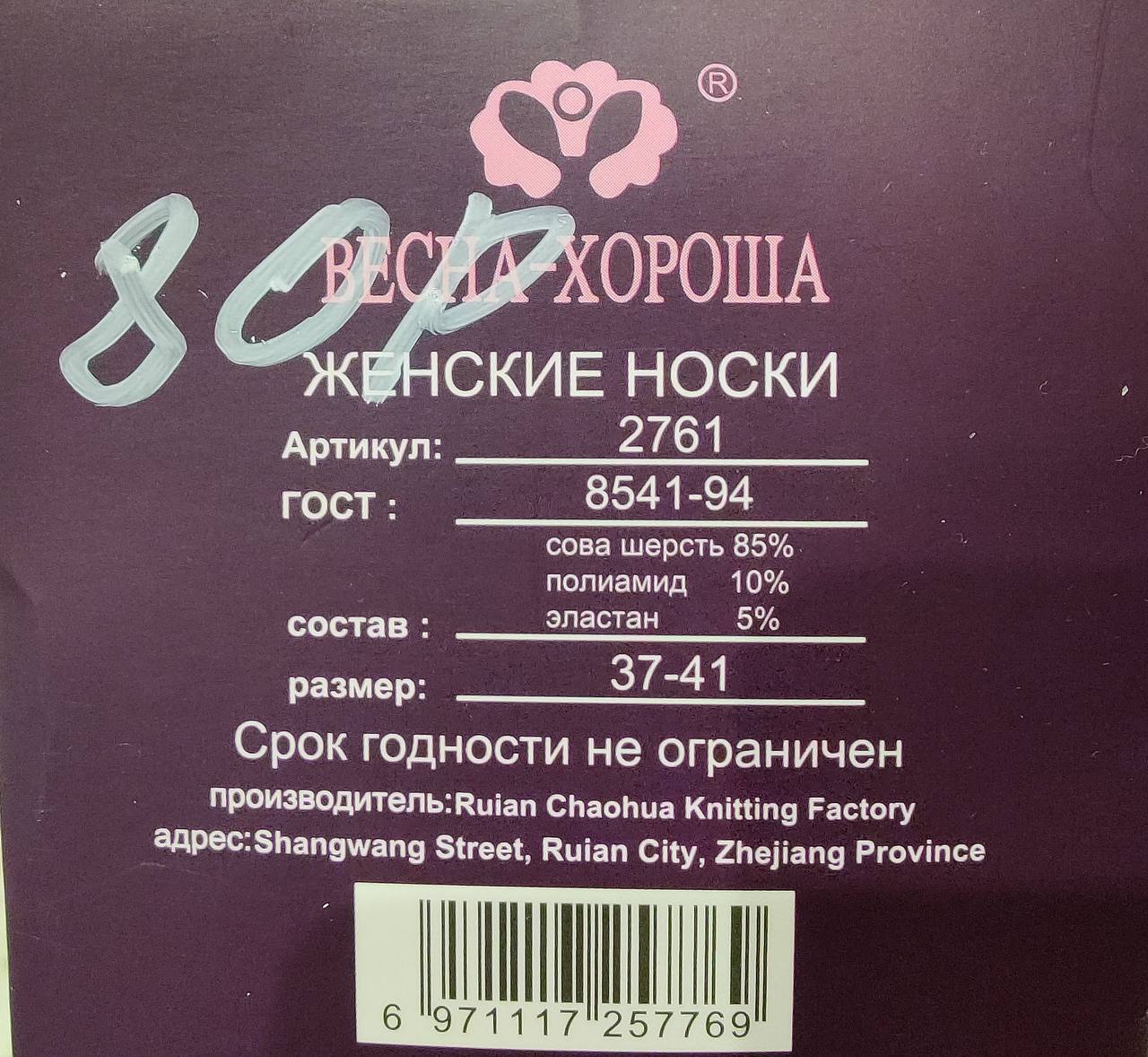 ОРОША СКИЕ НОСКИ Артикул: гост: сова шерсть 85% полиамид 10% состав эластан 5% размер: Срок годности не ограничен производитель:В щап Chaohua Knitting Factory адрес: Shangwang Street, Ruian City, Zhej