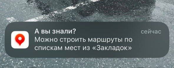 у у А вы знали? сейчас Можно строить маршруты по спискам мест из «Закладок»