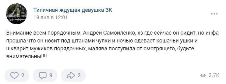 Типичная ждущая девушка 19 янвв 12:01 Внимание всем порядочным, Андрей Самойленко, где сейчас он сидит, но инфа прошла что он носит под штанами чулки и ночью одевает кошачьи ушки и шкварит мужиков пор