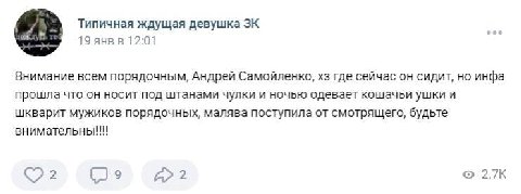 Типичная ждущая девушка 19 янвв 12:01 Внимание всем порядочным, Андрей Самойленко, где сейчас он сидит, но инфа прошла что он носит под штанами чулки и ночью одевает кошачьи ушки и шкварит мужиков пор