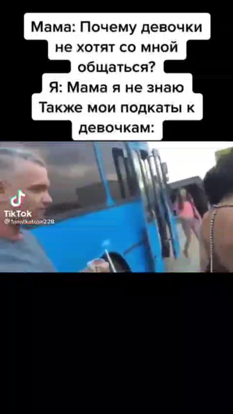 Мама: Почему девочки не хотят со мной общаться? Также мои подкаты к девочкам: