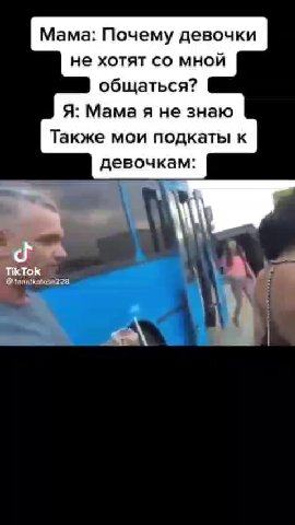 Мама: Почему девочки не хотят со мной общаться? Также мои подкаты к девочкам: