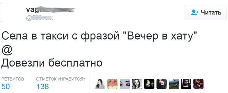 Читать Села в такси с фразой "Вечер в хату" Довезли бесплатно РЕТВИТОВ ОТМЕТОК «НРАВИТСЯ» 50 138