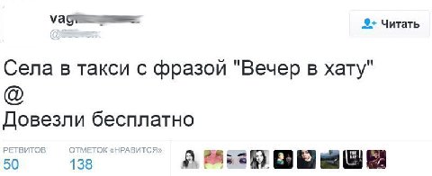 Читать Села в такси с фразой "Вечер в хату" Довезли бесплатно РЕТВИТОВ ОТМЕТОК «НРАВИТСЯ» 50 138