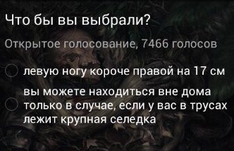 Что бы вы выбрали? Открытое голосование, 7466 голосов левую ногукороче правой на 17 вы можете находиться вне дома только в случае, если у вас в трусах лежит крупная селедка
