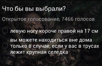 Что бы вы выбрали? Открытое голосование, 7466 голосов левую ногукороче правой на 17 вы можете находиться вне дома только в случае, если у вас в трусах лежит крупная селедка