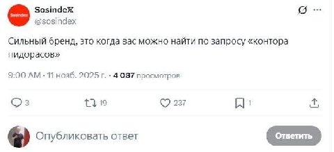 SosindeX @sosindex Сильный бренд, это когда вас можно найти по запросу «контора пидорасов» 9:00 11 нояб. 2025 4 087 просмотров 19 237 1 Опубликовать ответ