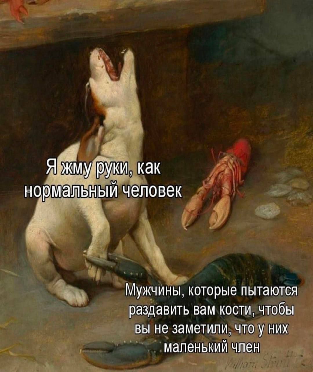 Я жму руки, как нормальный человек Мужчины, которые пытаются раздавить вам кости, чтобы вы не заметили, что у них маленький член
